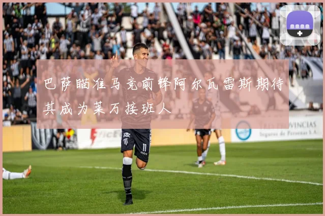 巴萨瞄准马竞前锋阿尔瓦雷斯期待其成为莱万接班人