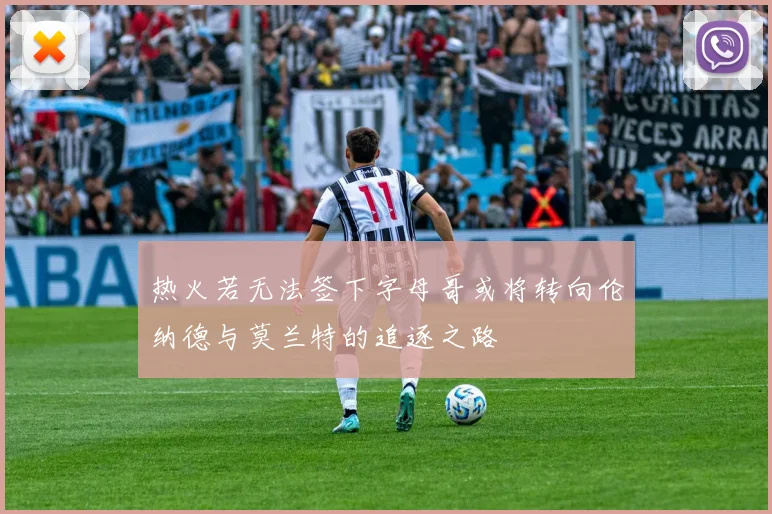 热火若无法签下字母哥或将转向伦纳德与莫兰特的追逐之路