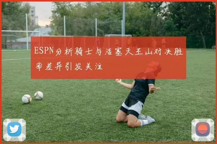 ESPN分析骑士与活塞天王山对决胜率差异引发关注