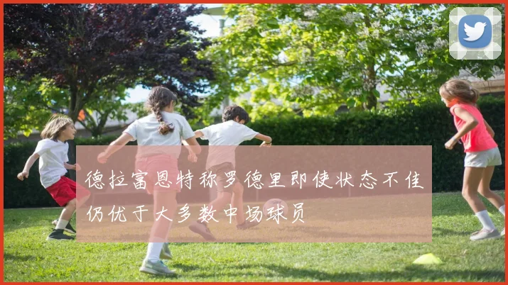 德拉富恩特称罗德里即使状态不佳仍优于大多数中场球员