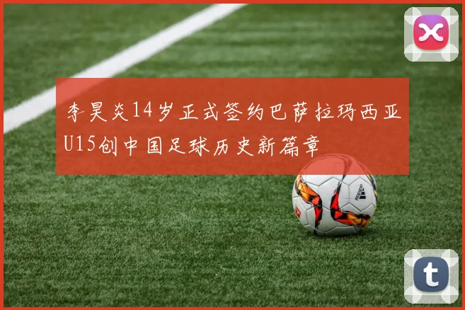 李昊炎14岁正式签约巴萨拉玛西亚U15创中国足球历史新篇章