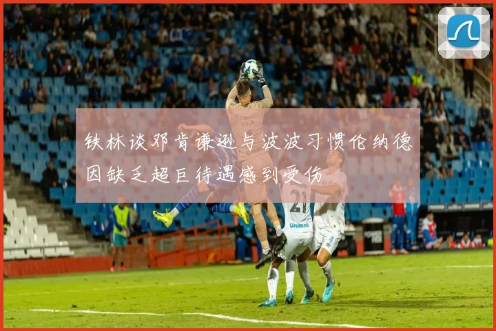 铁林谈邓肯谦逊与波波习惯伦纳德因缺乏超巨待遇感到受伤