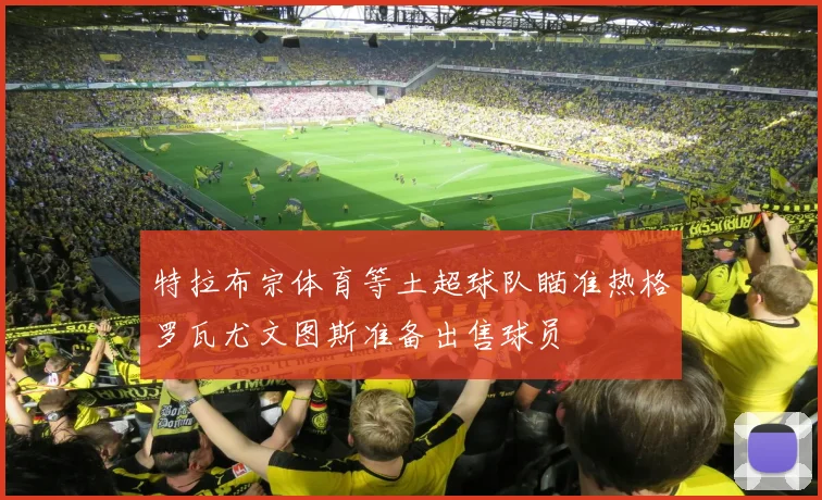 特拉布宗体育等土超球队瞄准热格罗瓦尤文图斯准备出售球员