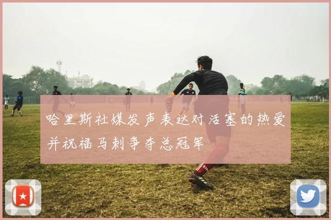 哈里斯社媒发声表达对活塞的热爱并祝福马刺争夺总冠军